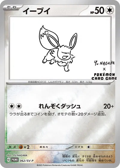 Eevee - 062/SV-P (Yu Nagaba)